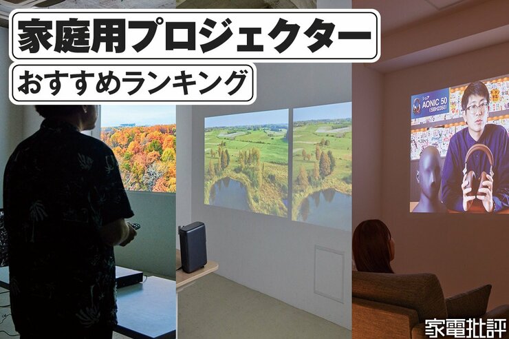 プロジェクターのおすすめランキング。用途別に人気商品を徹底比較