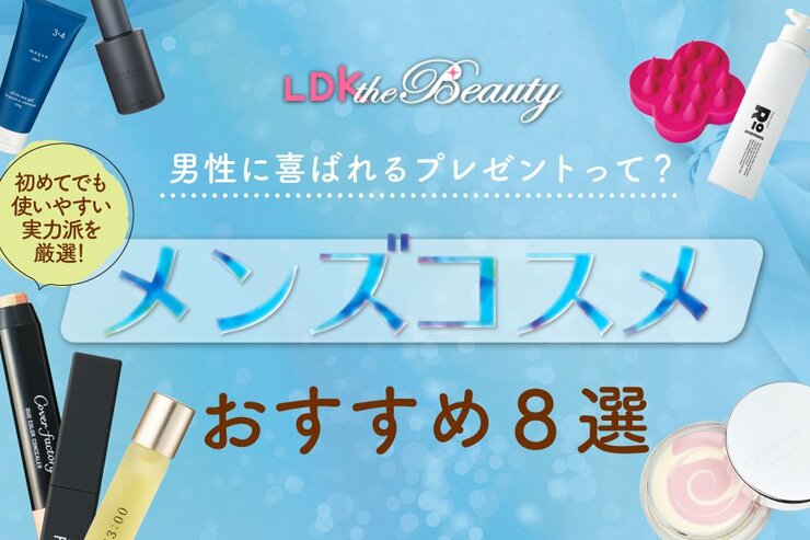 男性へのプレゼント用メンズコスメのおすすめ。喜ばれるギフトを厳選