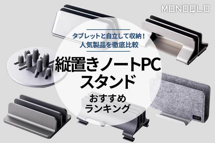 ノートパソコン縦置き＆タブレットスタンドおすすめ。人気製品を徹底比較