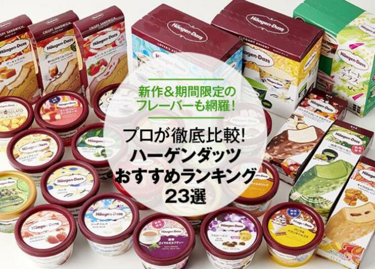 ハーゲンダッツのおすすめランキング23選｜プロが比較
