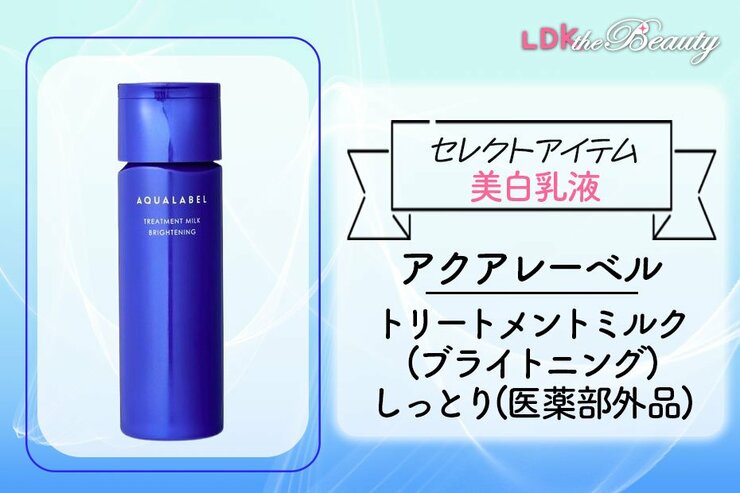 手軽に使えてしっとりサラ肌！ アクアレーベルでスキンケアをもっと身近に！