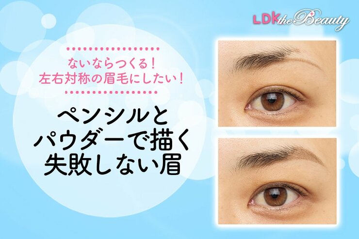 眉毛がないなら作ればいいじゃない！ 実は簡単に自然な美眉が爆誕します（LDK）