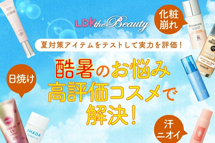 【酷暑対策】今年こそ失敗しない！日焼けや化粧崩れが気になるなら変えたいアイテム9選