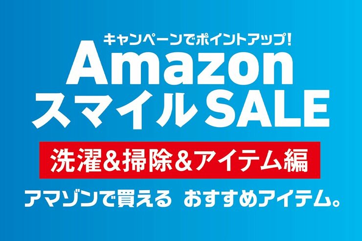 「知ってる？結局コレがいいのよ」とにかく売れた掃除&洗濯グッズとは!?｜Amazonセール