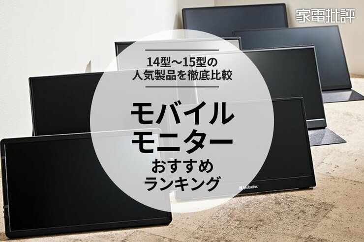 モバイルモニターのおすすめランキング。人気の14型〜15型を比較