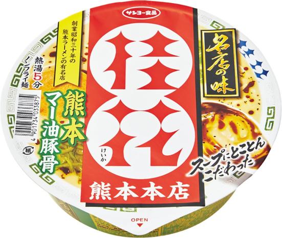 サンヨー食品:名店の味 桂花 熊本マー油豚骨:インスタント食品