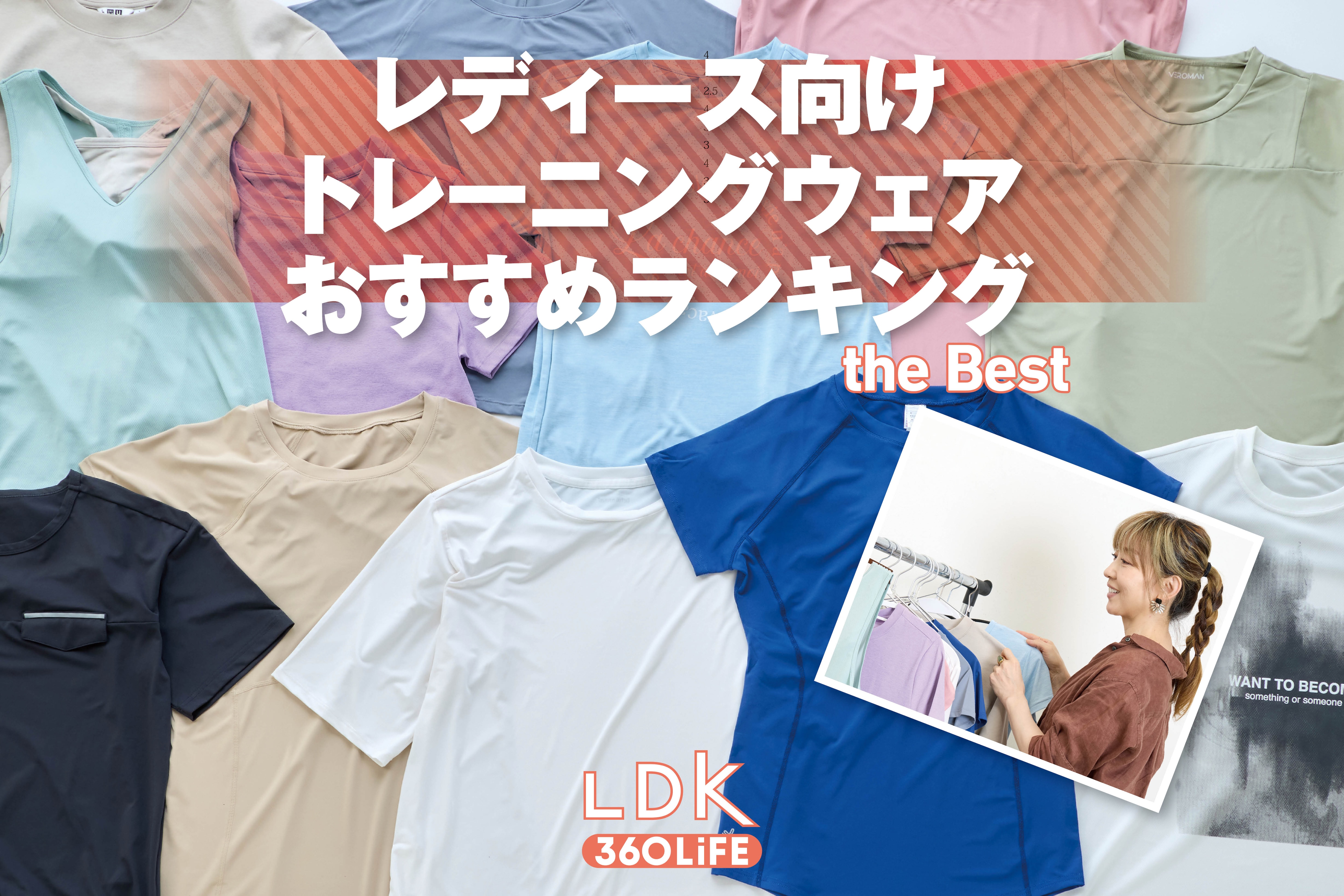 【2026年】レディース向けトレーニングウェアのおすすめランキング12選。LDKが体型カバーや着心地を比較 | スポーツ・フィットネス・ダイエット | 360LiFE(サンロクマル)