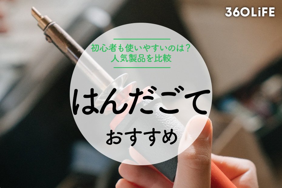 2023年】初心者でも使いやすい！種類別おすすめのはんだごて10選