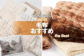 毛布のおすすめランキング。冬もあたたかいのは? ふわふわとろとろの人気商品も比較