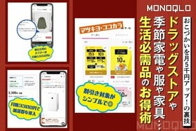 【即マネ】生活の必需品をお得にする方法!ドラッグストアや家電の節約術5選 (MONOQLO)