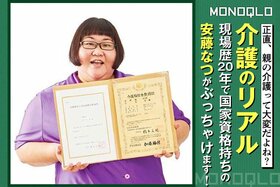 【人気芸人に聞く】現場歴20年! 安藤なつさんによる介護の不安を乗り越えるヒント(MONOQLO)