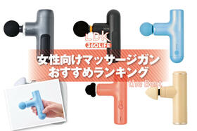 女性向けマッサージガンのおすすめランキング。コンパクトサイズの人気商品をプロと比較