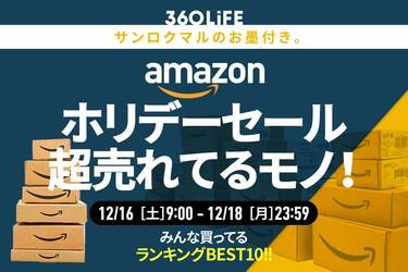 本日最終日】Amazonホリデーセールでみんなが買ってるモノBEST10！