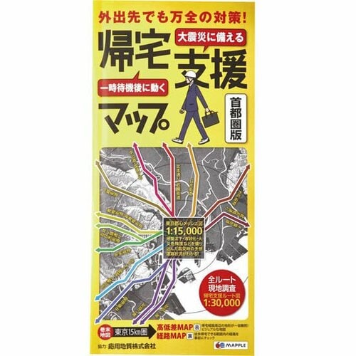 旺文社:帰宅支援マップ:首都圏版:防災グッズ