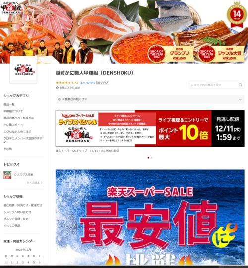 【30位】越前かに職人甲羅組(DENSHOKU) 楽天人気ショップおすすめ イメージ