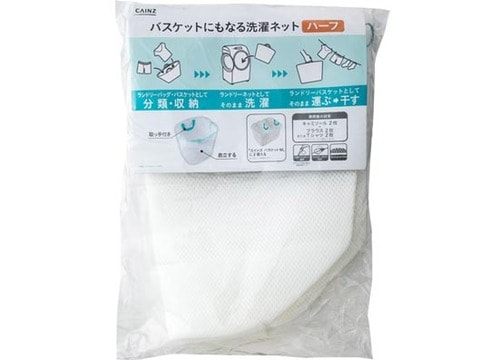 カインズ:バスケットにもなる洗濯ネット ハーフ:洗濯カゴ