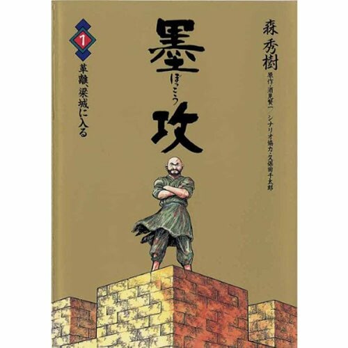 完結漫画おすすめ 小学館 墨攻※画像はAmazonより イメージ1