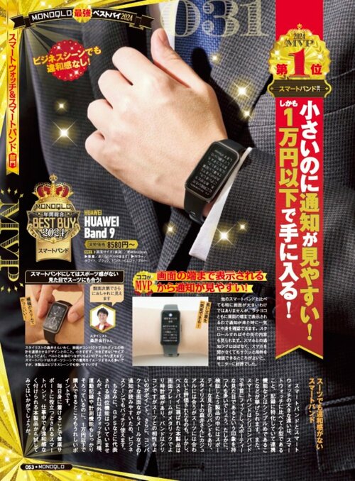 【『MONOQLO』2024年ベストバイ】の記事一覧はこちら ファーウェイ「HUAWEI Band 9」おすすめ イメージ2
