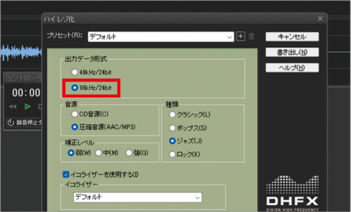 3：出力データ型式や補正レベルなどを選択する レコード音源デジタル化おすすめ イメージ