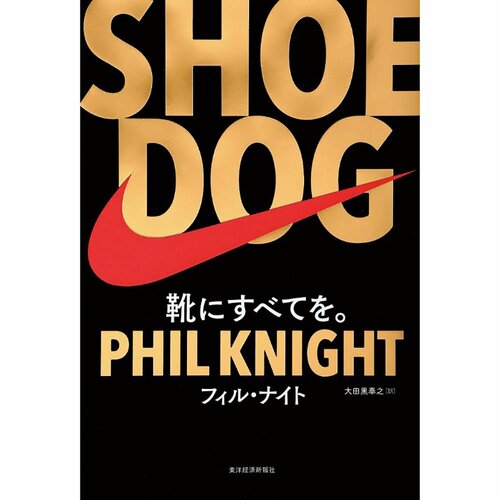 ビジネス書おすすめ 東洋経済新報社 SHOE DOG イメージ1
