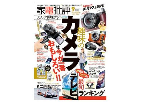 『家電批評』2021年9月号