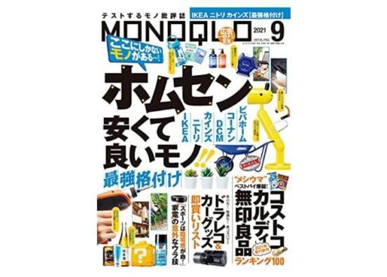 『MONOQLO』2021年9月号