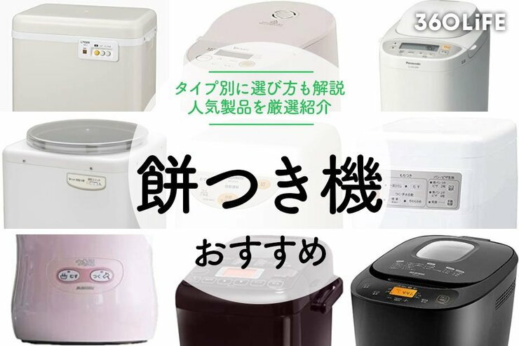 【2022年】おすすめ餅つき機15選。選び方やタイプなど餅つき機の基本も解説