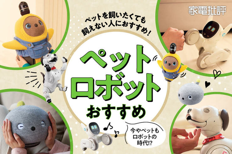 ペットロボットのおすすめランキング。癒やしの人気モデルを徹底比較