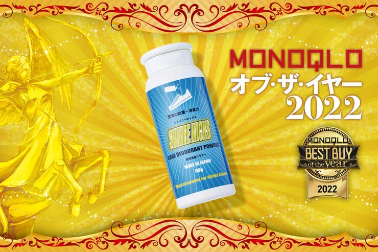 靴の消臭剤はビッキー「シャイニーキックス」即効で効果を発揮！【MONOQLOベストバイ2022】のイメージ