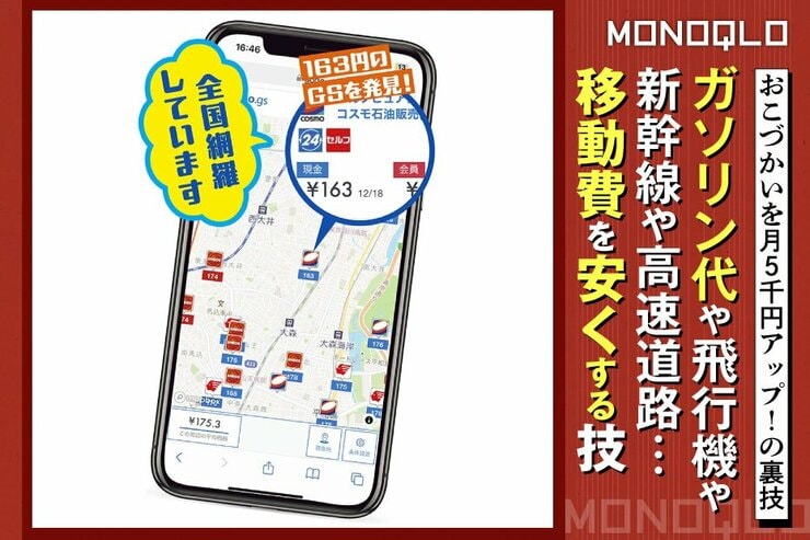 【旅行ハック】ガソリン代とか移動料金が高すぎる…まずはこれ使ってみて! (MONOQLO)