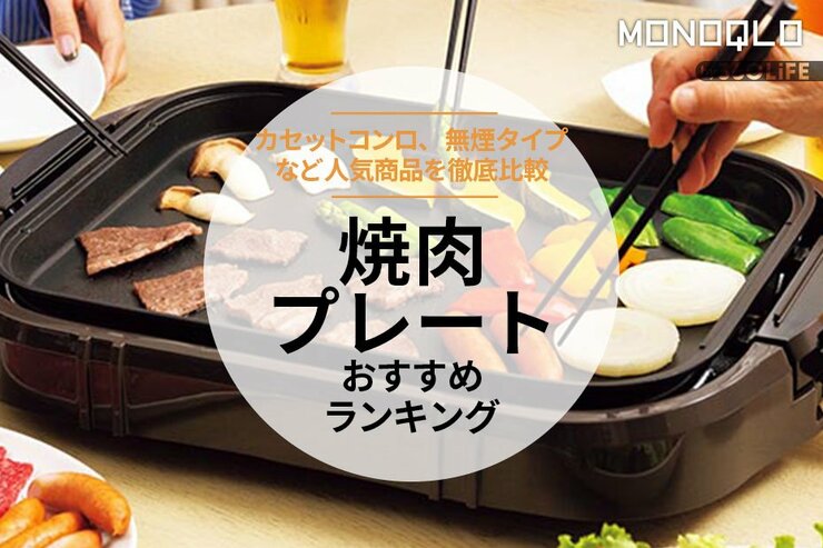 焼肉プレートのおすすめランキング。カセットコンロ、無煙タイプなど人気商品を比較