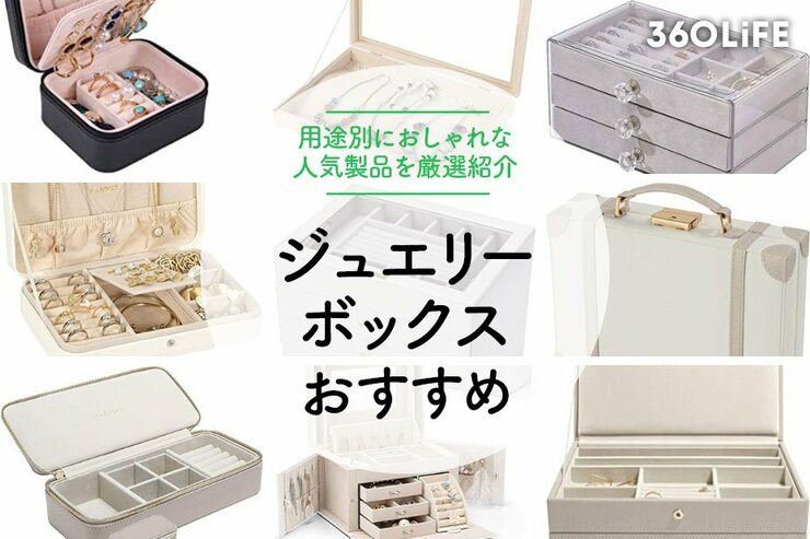 【2022年】ジュエリーボックスのおすすめ17選！サイズや素材別に紹介