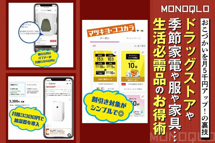 【即マネ】生活の必需品をお得にする方法!ドラッグストアや家電の節約術5選 (MONOQLO)