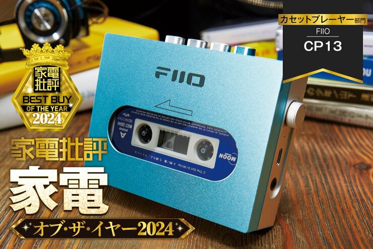 【カセットプレーヤー】FIIO「CP13」はレトロでおしゃれ、音もいい【家電批評ベストバイ】