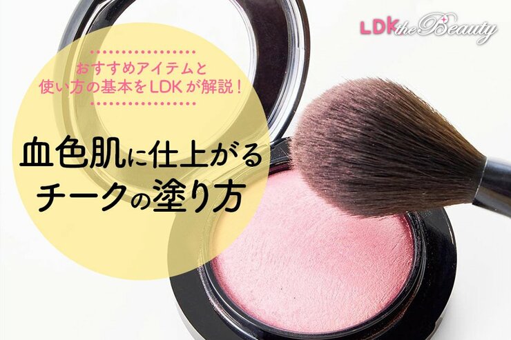 意外と間違ってない？チークの塗り方とおすすめブラシをLDKが解説