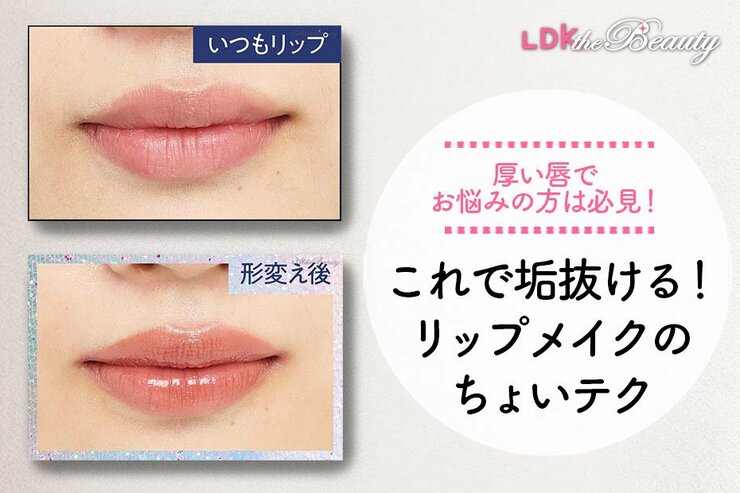【唇メイクでお悩みの方へ】厚い唇の生かし方とピンクリップの攻略法を大公開