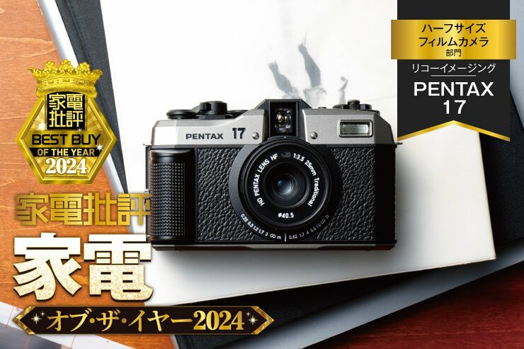 【ハーフサイズフィルムカメラ】リコー「PENTAX 17」なら思わずシャッターを押したくなる！【家電批評ベストバイ】