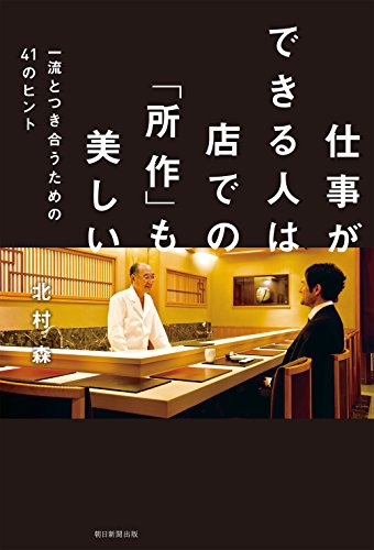 仕事ができる人は店での「所作」も美しい