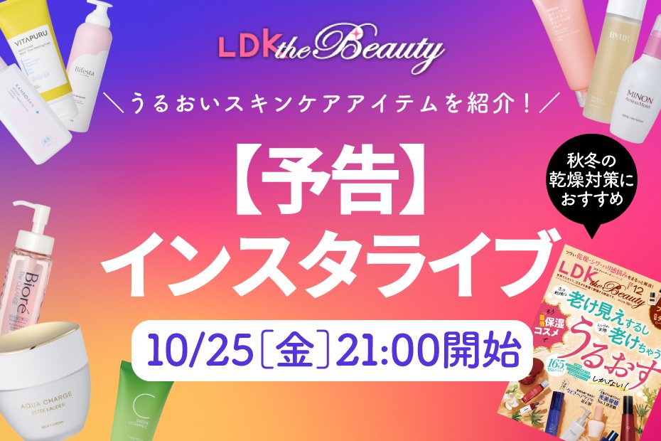 【予告】『LDK the Beauty』がインスタライブで保湿アイテムを紹介！秋冬の味方が大集合 | 洗顔料・洗顔石鹸 | 360LiFE(サンロクマル)