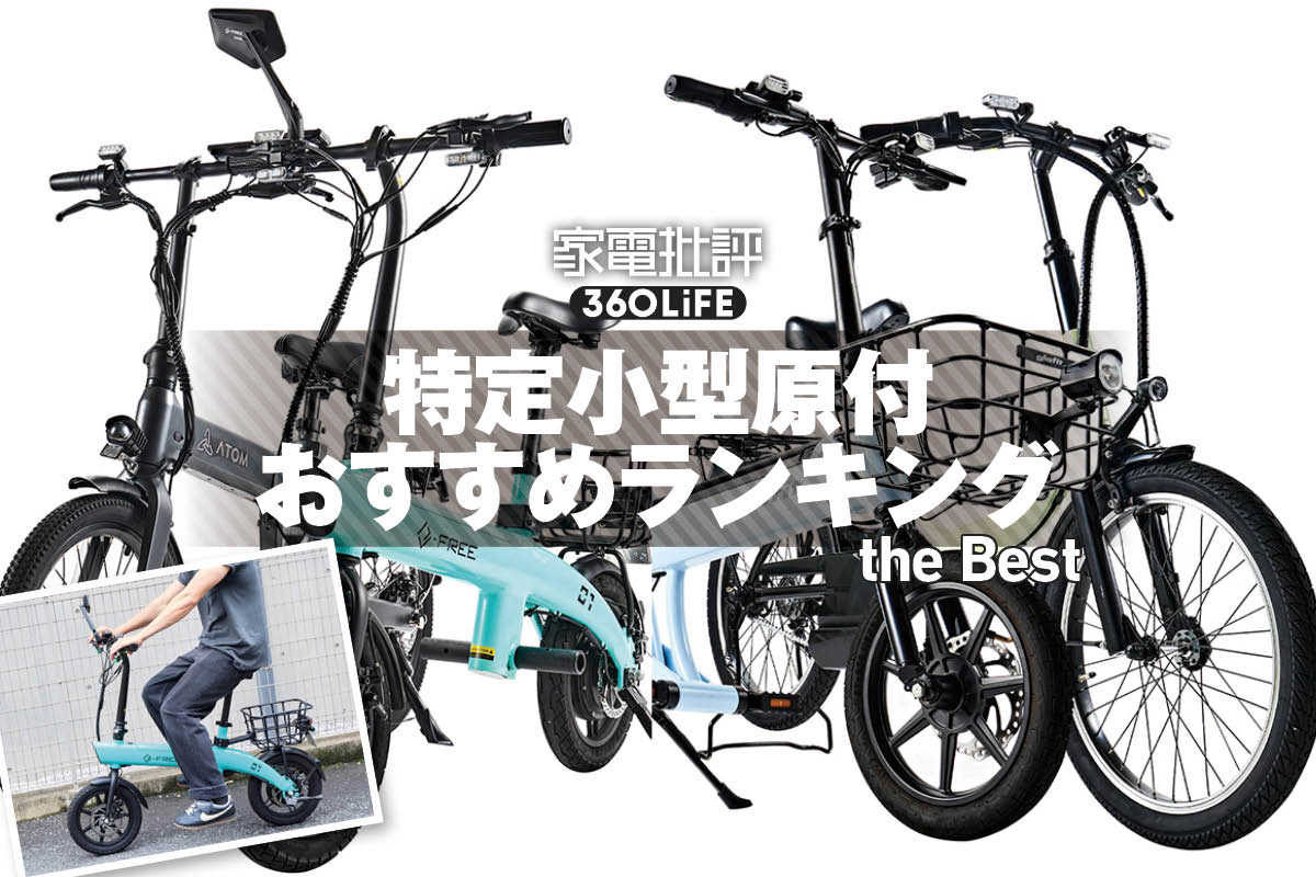 【2026年】特定小型原付のおすすめランキング。免許不要の自転車タイプを比較 | 電動自転車・ロードバイク・クロスバイク | 360LiFE(サンロクマル)