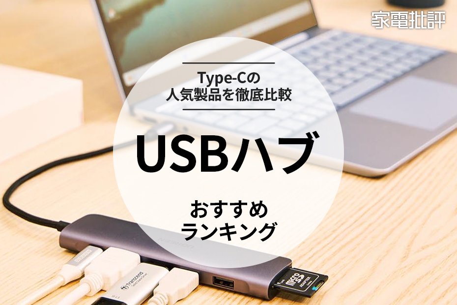 【家電批評公式】USBハブのおすすめランキング5選。Type-C接続の人気製品を比較【2024年】