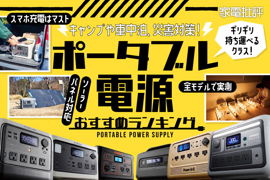 2024年】ポータブル電源のおすすめランキング6選。災害時やキャンプ時に持ち運べる中型をプロと比較