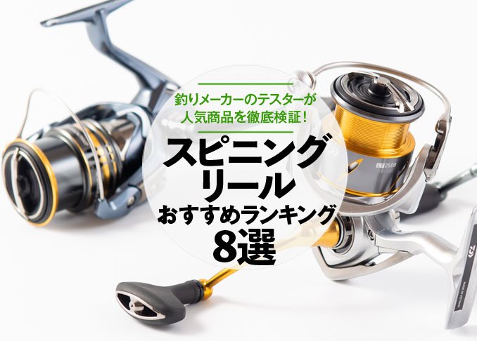 徹底比較 スピニングリールのおすすめランキング8選 21年 釣りメーカーのテスターが人気製品を検証 360life サンロクマル