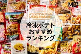 これ冷凍ってマジ!? 冷凍ポテトのおすすめランキング22選。人気商品を料理のプロと徹底比較【2025】