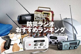 防災ラジオのおすすめランキング。手回し充電対応の人気製品を徹底比較
