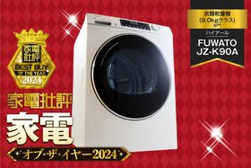 【衣類乾燥機】ハイアール「FUWATO JZ-K90A」コインランドリー並の大容量【家電批評ベストバイ】