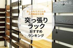 突っ張りラックのおすすめランキング。おしゃれでスリムな人気商品を比較