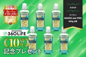 【10周年プレゼント】LDK推しの洗濯洗剤！「NANOX one PRO」1年分相当をあげちゃう！【LDK③】