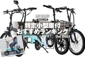 【2026年】特定小型原付のおすすめランキング。免許不要の自転車タイプを比較