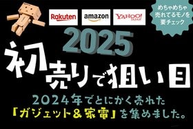 【AppleもAnkerも】初売りが狙い目すぎる！2024年でとにかく売れたガジェット&家電まとめました